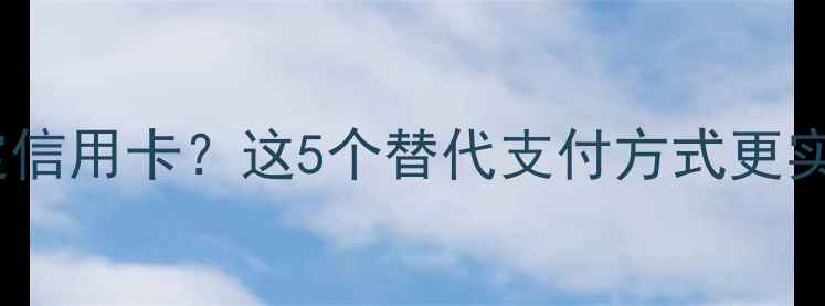 小米钱包无法绑定信用卡这5个替代支付方式更实用最新指南