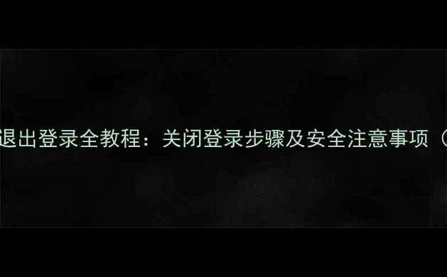 小米钱包退出登录全教程关闭登录步骤及安全注意事项最新版