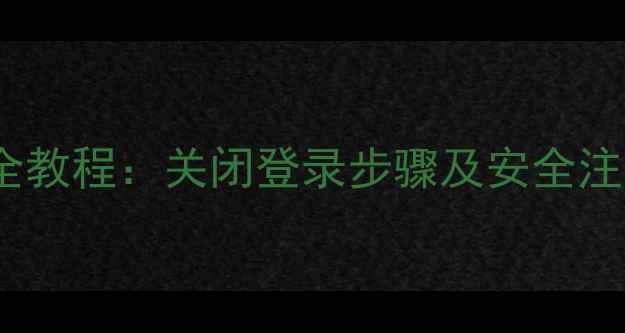 图片 小米钱包退出登录全教程：关闭登录步骤及安全注意事项（最新版）1