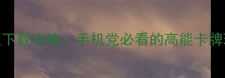 巫师昆特牌安卓版下载攻略手机党必看的高能卡牌玩法与隐藏技巧