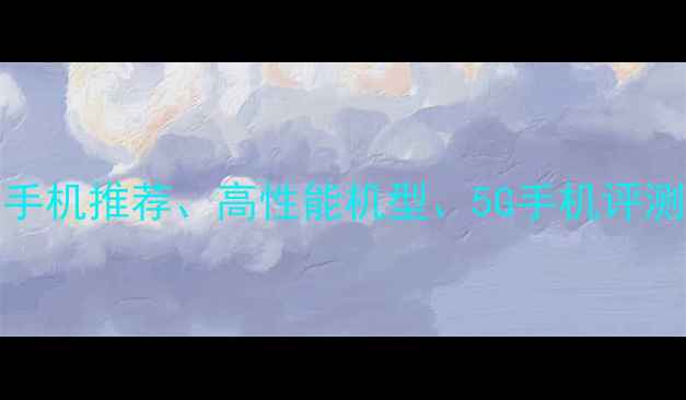 图片 布局OPPO秦美人手机、拍照手机推荐、高性能机型、5G手机评测、屏幕素质分析、续航测试