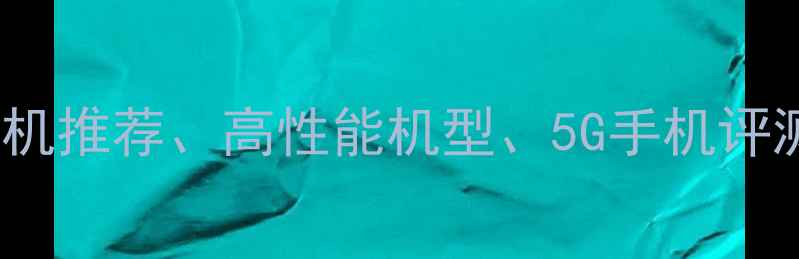 图片 布局OPPO秦美人手机、拍照手机推荐、高性能机型、5G手机评测、屏幕素质分析、续航测试1
