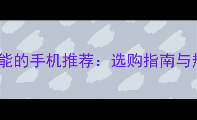图片 带红外线功能的手机推荐：选购指南与热门机型全1