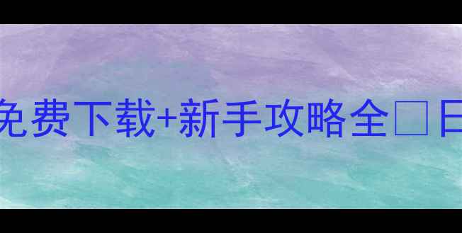 图片 幕府将军：头骨大作战安卓版免费下载+新手攻略全🔥日本战国策略游戏天花板来了！