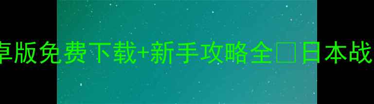 图片 幕府将军：头骨大作战安卓版免费下载+新手攻略全🔥日本战国策略游戏天花板来了！1