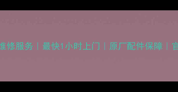 广州苹果手机维修服务最快1小时上门原厂配件保障官方认证工程师