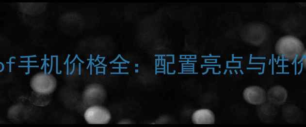 度vivoTof手机价格全配置亮点与性价比对比