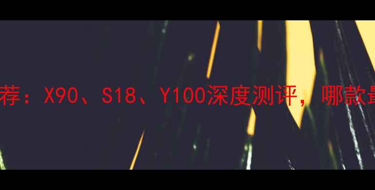 度vivo手机推荐X90S18Y100深度测评哪款最值得入手
