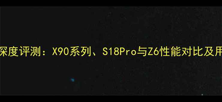 图片 度vivo手机深度评测：X90系列、S18Pro与Z6性能对比及用户真实评价