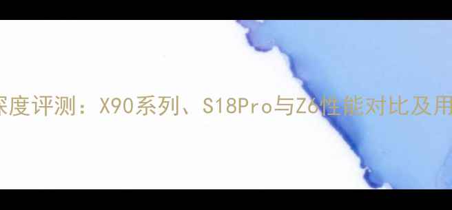 图片 度vivo手机深度评测：X90系列、S18Pro与Z6性能对比及用户真实评价1