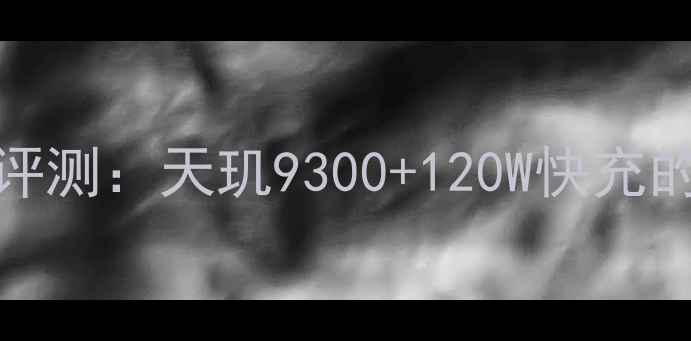 度vivo爆款机型深度评测天玑9300120W快充的旗舰对决与选购指南