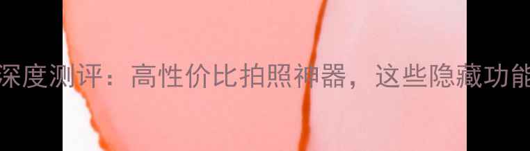 图片 度vivo神魔专版深度测评：高性价比拍照神器，这些隐藏功能你绝对不知道！
