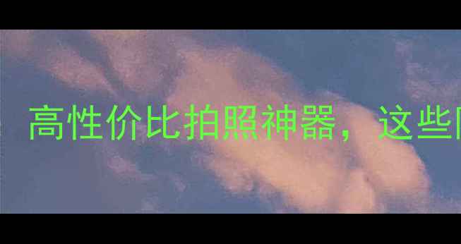度vivo神魔专版深度测评高性价比拍照神器这些隐藏功能你绝对不知道