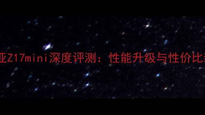 度努比亚Z17mini深度评测性能升级与性价比新标杆