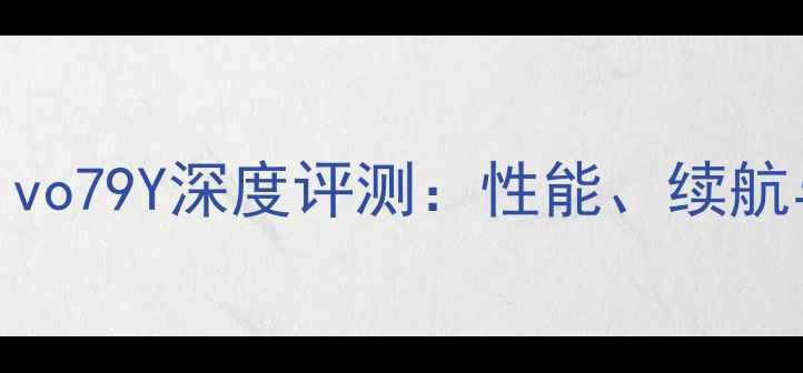 图片 度千元机首选！vivo79Y深度评测：性能、续航与影像的全面突破
