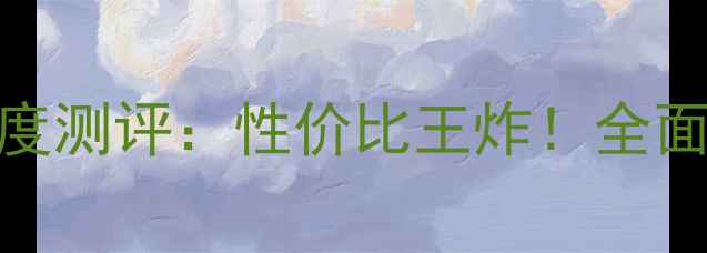 度小米MX3深度测评性价比王炸全面性能与体验