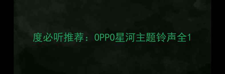 图片 度必听推荐：OPPO星河主题铃声全1