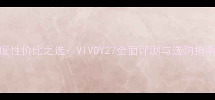 度性价比之选VIVOY27全面评测与选购指南