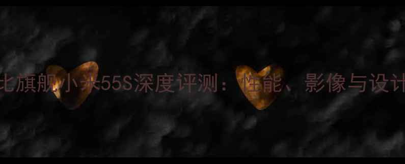 图片 度性价比旗舰小米55S深度评测：性能、影像与设计的全面