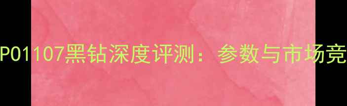 图片 度旗舰OPPO1107黑钻深度评测：参数与市场竞争力分析