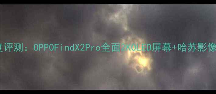 图片 度旗舰机皇深度评测：OPPOFindX2Pro全面2KOLED屏幕+哈苏影像系统真实表现1