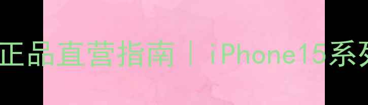 图片 度热销：天猫iPhone旗舰店正品直营指南｜iPhone15系列以旧换新补贴高达2000元1