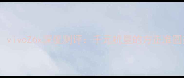 图片 度颜值性能双在线！vivoZ6x深度测评：千元机皇的方正准圆美学与硬核实力全1