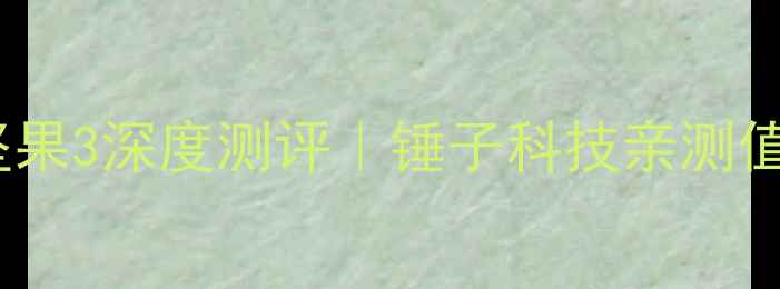 图片 度高性价比旗舰坚果3深度测评｜锤子科技亲测值不值得闭眼入？1