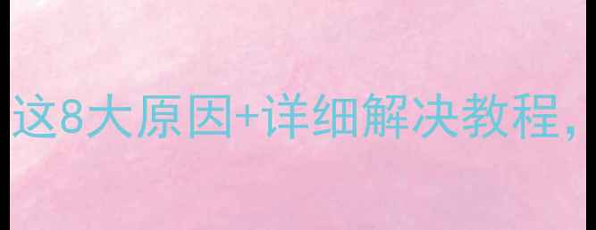 微信无法安装这8大原因详细解决教程手机党必看