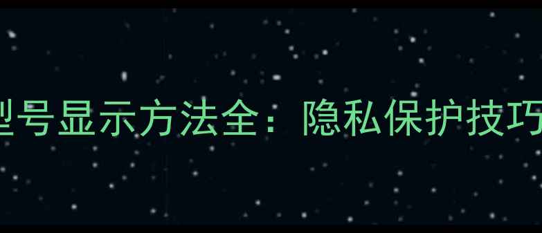 图片 微信朋友圈手机型号显示方法全：隐私保护技巧与安全查看指南1