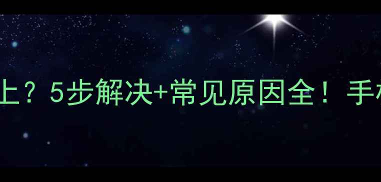 图片 微信登录不上？5步解决+常见原因全！手机党必看📱1