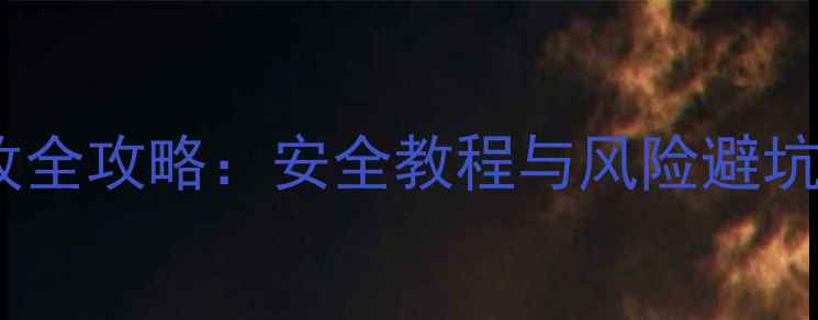 图片 微博手机型号修改全攻略：安全教程与风险避坑指南（最新版）1