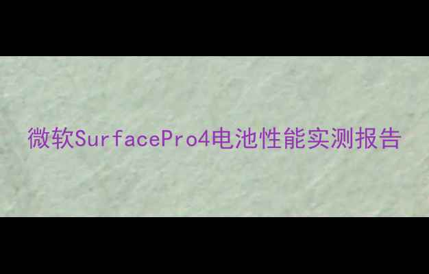 微软SurfacePro4电池性能实测报告