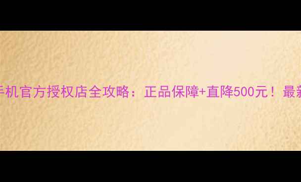 图片 德州苹果手机官方授权店全攻略：正品保障+直降500元！最新购机指南