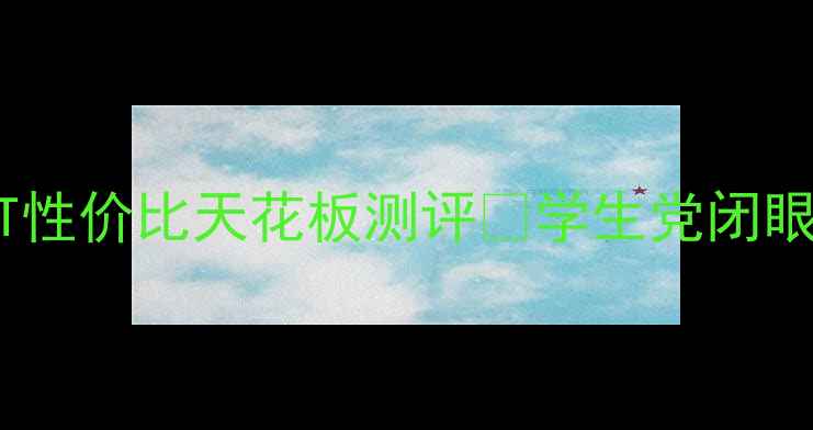 必入OPPOX909T性价比天花板测评学生党闭眼冲的宝藏机型