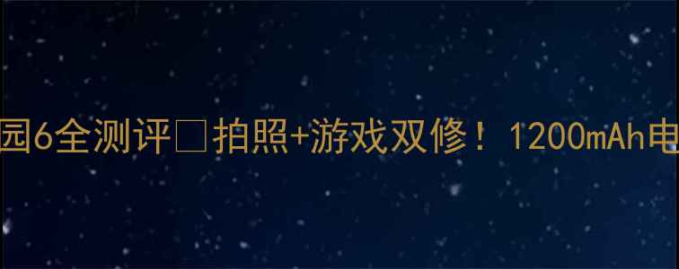 必入OPPO乐园6全测评拍照游戏双修1200mAh电池续航实测