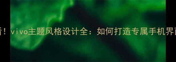 必看vivo主题风格设计全如何打造专属手机界面