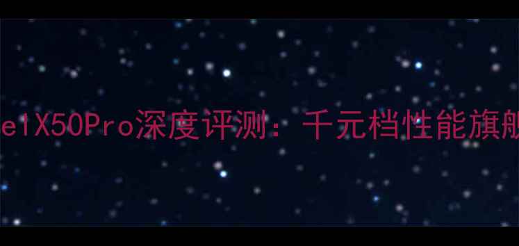 性价比之王MytelX50Pro深度评测千元档性能旗舰如何颠覆市场