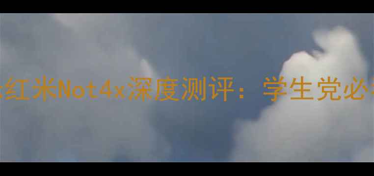 图片 性价比之王！小米红米Not4x深度测评：学生党必看的高性能千元机