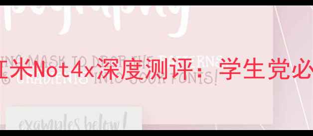 性价比之王小米红米Not4x深度测评学生党必看的高性能千元机