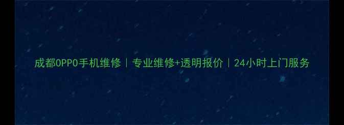 图片 成都OPPO手机维修｜专业维修+透明报价｜24小时上门服务