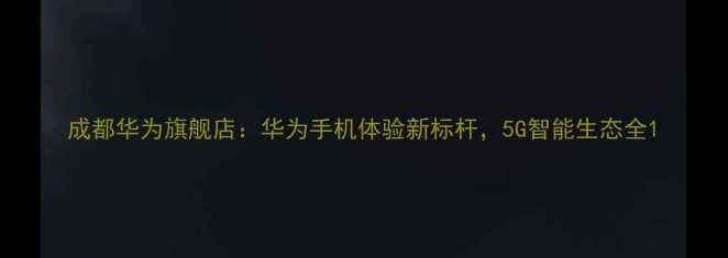 图片 成都华为旗舰店：华为手机体验新标杆，5G智能生态全1