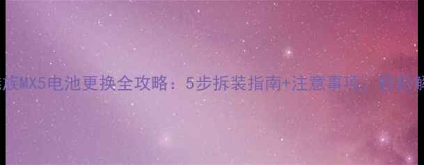 手把手教学魅族MX5电池更换全攻略5步拆装指南注意事项轻松解决续航焦虑