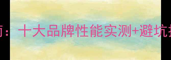 图片 手机5C电池选购指南：十大品牌性能实测+避坑技巧（附详细对比）