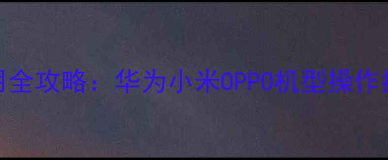 图片 手机NFC门禁使用全攻略：华为小米OPPO机型操作指南与常见问题1