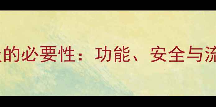 手机QQ升级的必要性功能安全与流畅性提升