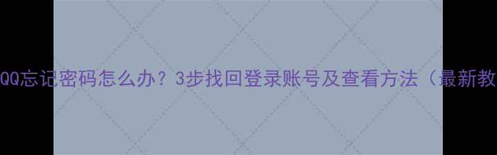 图片 手机QQ忘记密码怎么办？3步找回登录账号及查看方法（最新教程）