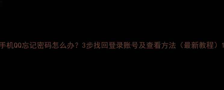 手机QQ忘记密码怎么办3步找回登录账号及查看方法最新教程