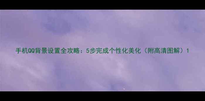 图片 手机QQ背景设置全攻略：5步完成个性化美化（附高清图解）1