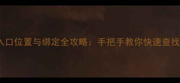 手机QQ邮箱入口位置与绑定全攻略手把手教你快速查找与管理邮箱